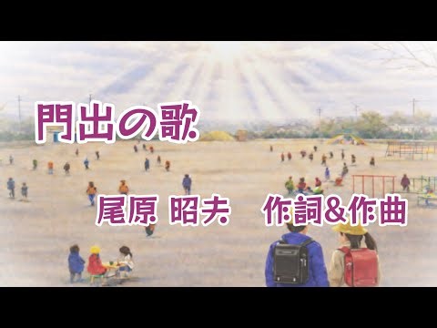 合唱曲「門出の歌」(作詞&作曲:尾原昭夫) 男声ひとり二部合唱 喜びに胸を張り…