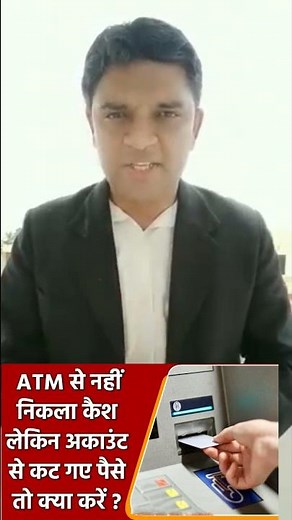 ATM से पैसा नहीं निकले और खाते से पैसा कट जाए तो क्या करें? | Expert Vakil