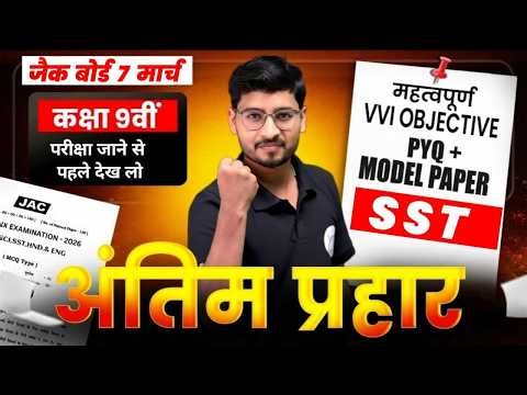 ⚡ अंतिम प्रहार जाने से पहले | Class 9 JAC Board Social Science VVI Questions | 7 March sst Question