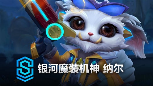 银河魔装机神 纳尔 皮肤预览 - 英雄联盟手游 | Super Galaxy Gnar Skin Spotlight