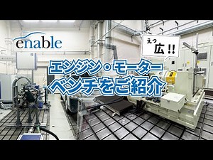 エンジンベンチ・モーターベンチのご紹介｜アネブルチャンネル