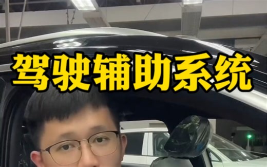 你的车有驾驶辅助功能吗，又知道怎么使用吗？