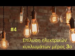 #4 Επίλυση ηλεκτρικών κυκλωμάτων μέρος 3ο