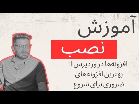 آموزش نصب افزونه‌ها در وردپرس | بهترین افزونه‌های ضروری برای شروع