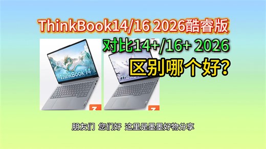 如何评价搭载U5-336H/U7-356H的ThinkBook14/16 2026酷睿版？配置优缺点怎么样，值得入手吗？区别对比14 /16  2026哪个更值