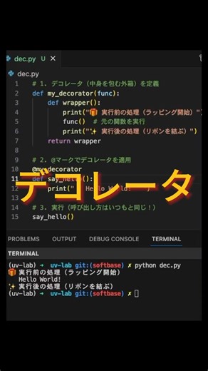 【Python】関数を包んで改造！「デコレータ」が便利すぎる 🎁#Python初心者 #デコレータ #プログラミング学習 #エンジニア #python入門