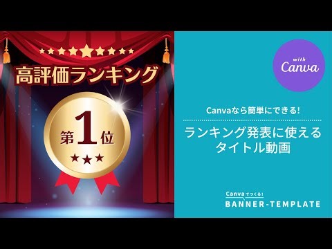 Canvaの無料テンプレート｜ランキング発表に使えるタイトルアニメーション