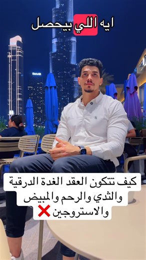 Dr mohamed helmy | ‎كيف تتكون العقد الغدة الدرقية والثدي والرحم والمبيض والاستروجين ❌#الكويت_السعودية_الإمارات_البحرين_عمان_قطر #تكيس_المبايض #تكيس_مبايض...‎ | Instagram