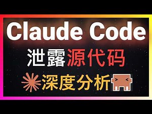 🚀Claude Code 50万行源代码泄露！深度分析封号机制、模型偷换真相、揭示四层上下文压缩算法和三层记忆架构和18个隐藏功能！还隐藏了你不知道的隐藏彩蛋系统！为什么比OpenClaw聪明深度解析