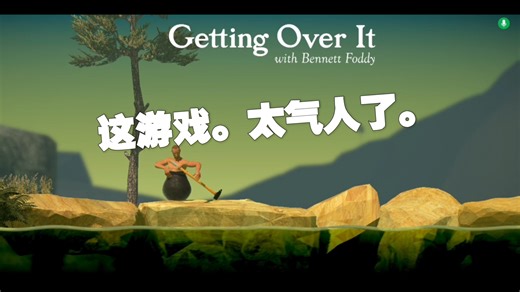 这游戏太气人了，与班尼特福迪一起共渡难关。
