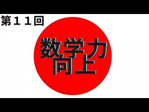 【速解数学～１０秒アタック～】第１１回