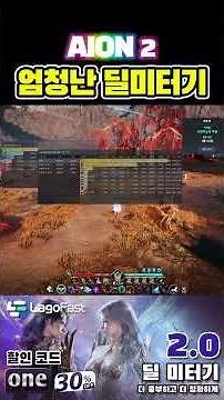 [4K]딜미터기 2.25 업그레이드 전 세계 최초 출시 #아이온2 #aion2 #dps #딜미터기 #lagofast