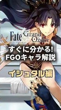 【FGO】すぐに分かるFGOキャラ解説 イシュタル編【イシュタル】 #fategrandorder #fate #fgo #fgo解説 #fgo攻略