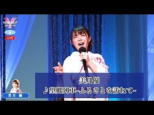 美月優③ ♪望郷列車～ふるさとを訪ねて〜 【2022 06 04 第9回You遊ライブコンサート in練馬文化センター 夜の部】