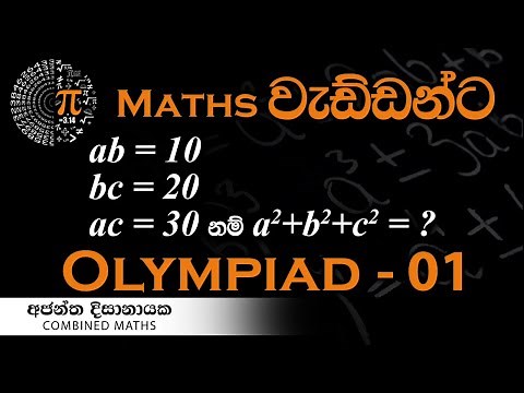 Olympiad Maths - 01 වැඩ්ඩන්ට I Combined Maths I Ajantha Dissanayake