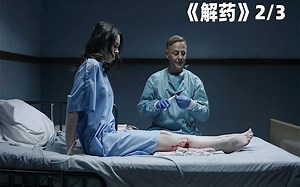 一家诡异的医院，医生每人疯狂的折磨病人！《解药》