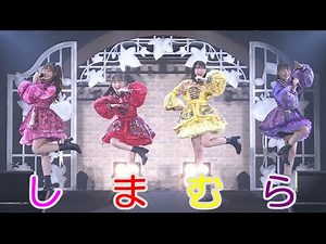 ファッションセンターしまむらのテーマソングをももクロが歌う！