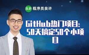 GitHub热门项目：50天搞定50个小项目