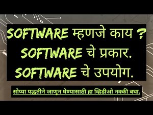 Software म्हणजे काय ? Software चे प्रकार. Software चे उपयोग. | What is Software?| Types of Software.
