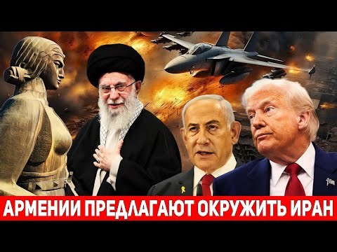 Иран в ЯРОСТИ! Ответ Армении на предложение Израиля и США
