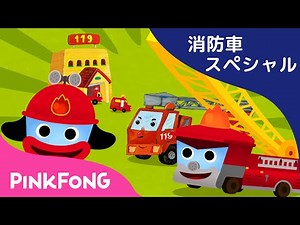 消防車の歌とゲーム、童話あつめ | 消防車スペシャル | 子どもの歌 | ピンキッツ・ベイビーシャーク