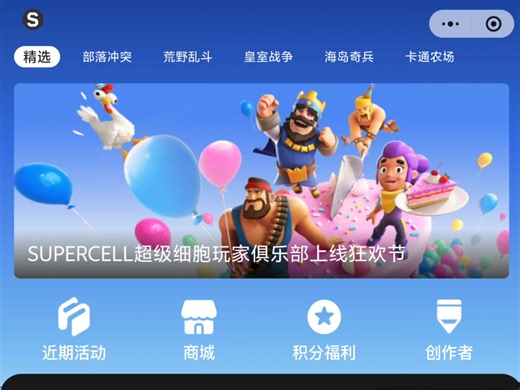 国服sc商城/积分福利上线了，微信/QQ小程序搜索“supercell超级细胞玩家俱乐部”