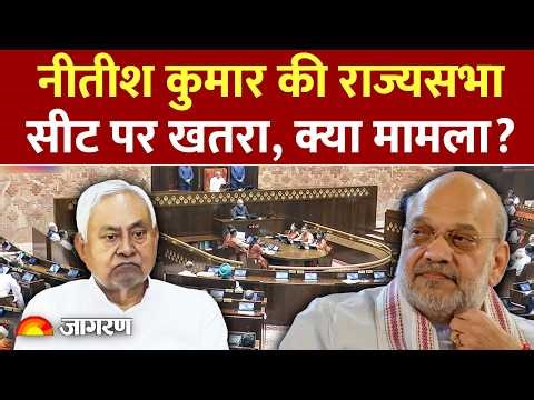 Nitish Kumar Rajyasabha: नीतीश कुमार की राज्यसभा सीट पर खतरा, क्या है मामला?