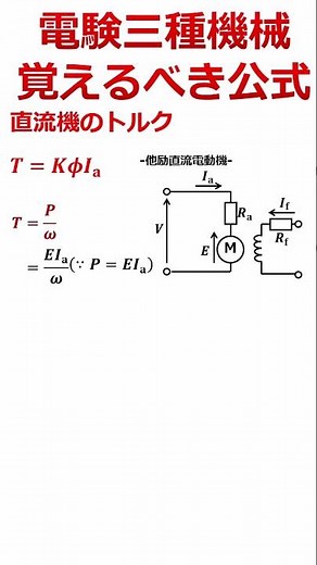 【必須】絶対に覚えるべき電験三種機械の重要公式「直流機のトルク」