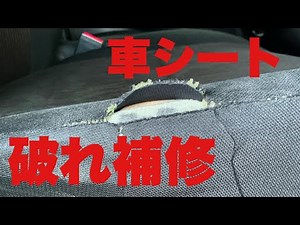 車シート補修 手縫いで破けを塞ぎました！ ＃車 ＃車シート補修
