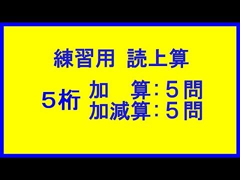 読上算練習問題５桁揃い10口 加算５題&加減算５題