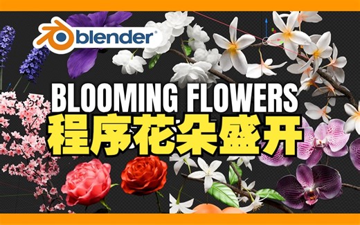程序花朵！blender插件 Blooming Flowers 花朵盛开生长动画程序曲线预设资产库