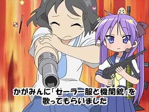 【らき☆すた】柊かがみ「セーラー服と機関銃」（歌）【日常】