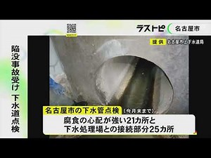 埼玉での陥没事故受け…名古屋市が下水道施設の緊急点検 市内は下水管の勾配が緩やかでヘドロ等溜まりやすく
