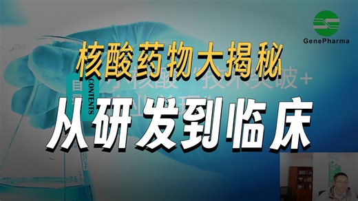吉玛讲堂——小核酸“技术突破 商业兑现”