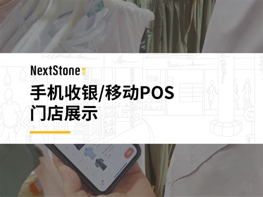 NextStone耐石移动POS展示