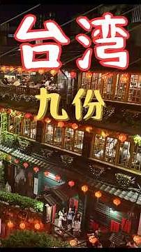 台湾 九分