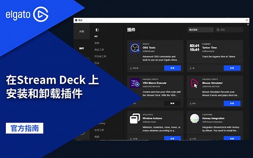 【官方指南】如何安装和卸载Stream Deck插件