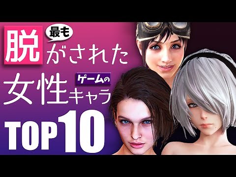 最も体に需要のあるゲームの女性キャラTOP10【国産ゲーム編】