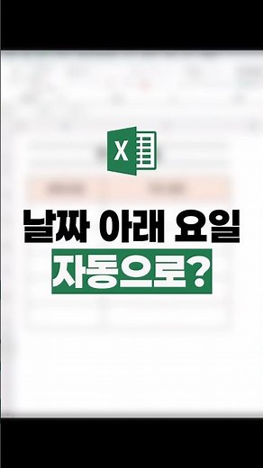 엑셀! 날짜 아래 요일, 그냥 입력하지 마세요