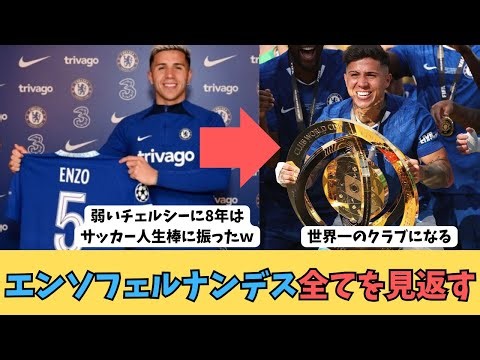 エンソフェルナンデス全てを見返す