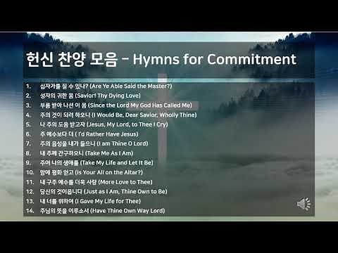 헌신 찬양 모음 – Hymns for Commitment