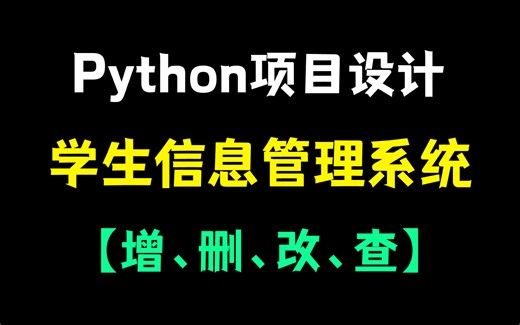 Python实战案例——手把手教你用Python制作学生信息管理系统（附完整源码）