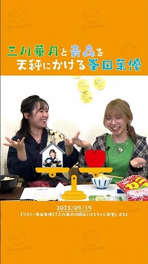 【はるちゃん食堂】三川華月と青森を天秤にかける峯田茉優【切り抜き】
