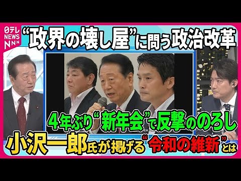 【小沢一郎氏が掲げる“令和の維新”とは】“政界の壊し屋” “剛腕”の異名を取る立憲民主党・小沢一郎衆院議員 自民党が裏金問題で揺れる中 次期衆院選で3度目の政権交代を目指すその戦略とは【深層NEWS】