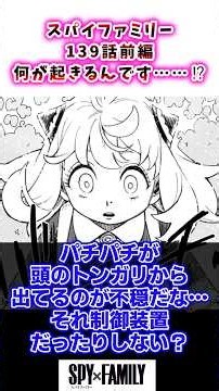 【スパイファミリー】139話前編 何が起きるんです……！？#スパイファミリー #ゆっくり解説