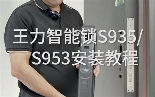 王力智能锁S935、S953安装视频
