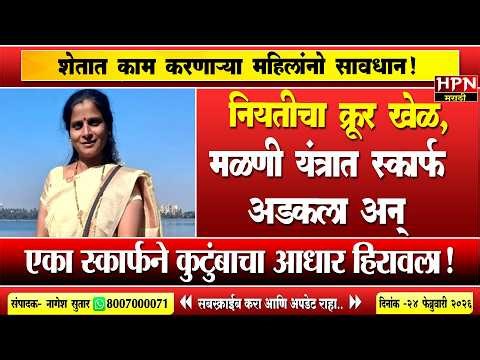 सावधान! शेतात काम करताना 'ही' एक चूक जीवावर बेतली | Woman Dies in Threshing Machine