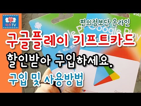 구글플레이 기프트카드 사용방법! 온라인 할인 구입 google play gift card