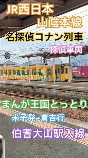 名探偵コナン列車 探偵車両 米子発倉吉行 伯耆大山駅入線 まんが王国とっとり 山陰本線