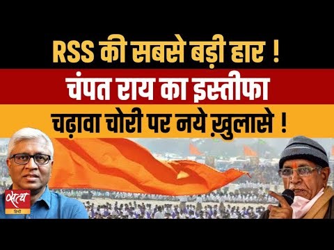 RSS की सबसे बड़ी हार! Ram Mandir Theft: Champat Rai Resigns |